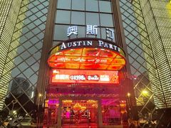 -奥斯汀KTV(金湖店)