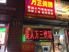 门面-美人万三·蚝大人生蚝小馆(昌里路店)