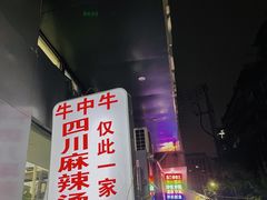 门面-四川老牛麻辣烫(北门桥店)