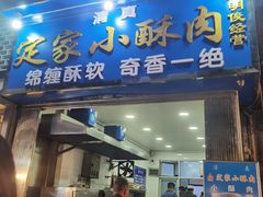 门面-定家小酥肉·清真(回民街店)