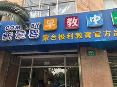 -新爱婴早教中心(金鼎路店)