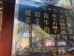 -刘纪孝腊牛羊肉(北广济街店)