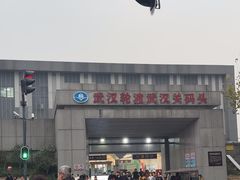 -武汉关码头(轮渡站)