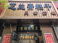 -芝兰斋糕干店(平山道店)