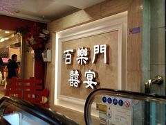 -百乐门喜宴(海珠广场华厦店)