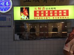 门面-五顺斋清真烤鸭(西大街总店)