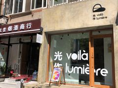 门面-光作面包Voila Lumiere(中山店)
