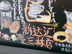 -星巴克(新达汇三林店)