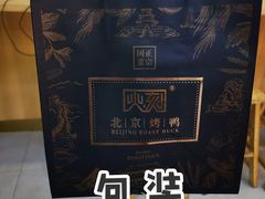 -火刻北京烤鸭(市北区·鲍岛市场店)