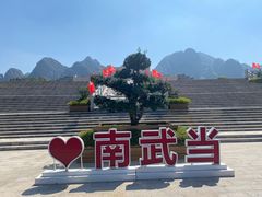 -南武当山景区