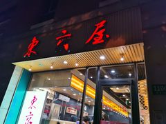 -东京屋(武定路店)