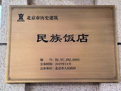 -民族饭店-四季餐厅