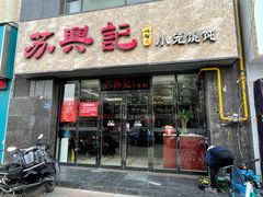 门面-苏兴记·小笼馄饨(建筑路店)