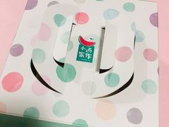 门面-小西家作(富力爱丁堡店)