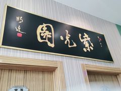门面-紫光园(创始店)