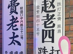 -卤校长老火锅(沙坪坝直营店)