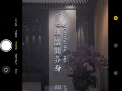 -璞·澐间影院式足道SPA(尚悦湾店)