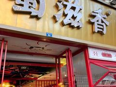 门面-蜀滋香鲜鱼美蛙火锅(339店)