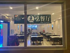 门面-一点味(安定门店)