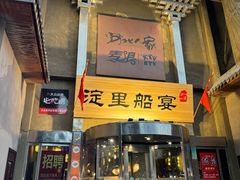 -淀里船宴(卓达店)