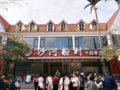 -沙河粉村·国家非遗传承(云台店)