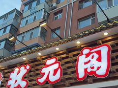 -状元阁烧烤(新华路总店)
