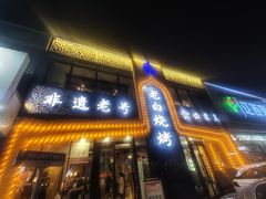 -老白清真烧烤(锦州旗舰店)