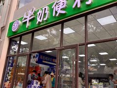 -牛奶便利(东四店)