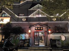 -长风源·寻衢味(20年老店)