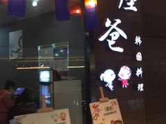 -喔爸韩国料理(环球银泰城店)