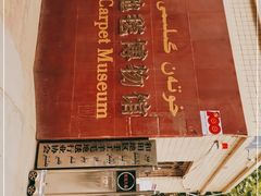 -和田地毯博物馆