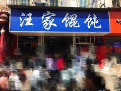 -汪家馄饨(集庆路店)