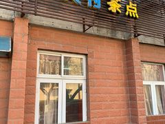 门面-中关村茶点
