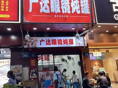 -广达眼镜炖罐(广达店)