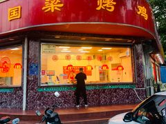 -国梁烤鸡(总店)