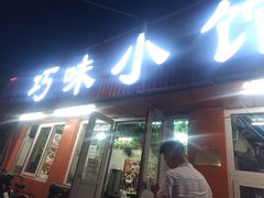 -巧味小馆