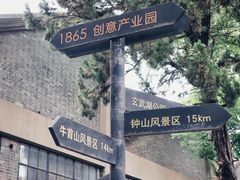 -南京晨光1865创意产业园