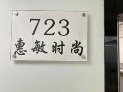 -北京惠敏时尚眼镜行(国际眼镜大厦店)