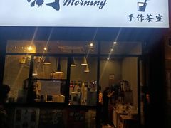 门面-摩柠手作茶室(国贸店)