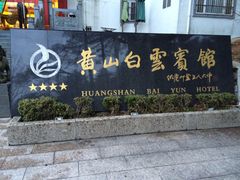 -黄山白云宾馆