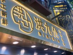 门面-洪九公(田子坊店)