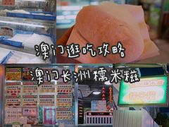 -澳门长洲糯米糍(柯打苏沙街店)
