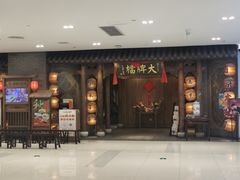 门面-南京大牌档(凯德1818店)