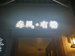 门面-春风·有糖(崇宁路店)