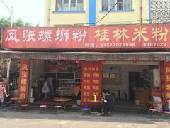门面-凤张螺蛳粉·爽口粉(跃进路总店)
