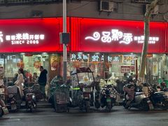 -一品飘香米线(一中总店)