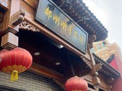 -郝刚刚羊杂割(柳巷店)