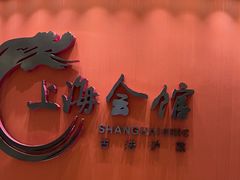 -上海会馆(香港名都店)