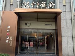 -银灯食府(丽丰国际中心店)