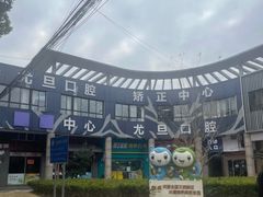 -尤旦口腔连锁(闵行区颛桥店)